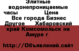 Элитные водонепроницаемые часы AMST 3003 › Цена ­ 1 990 - Все города Бизнес » Другое   . Хабаровский край,Комсомольск-на-Амуре г.